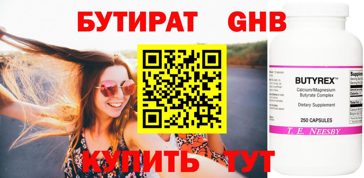 Бутират 1.4BDO Будённовск